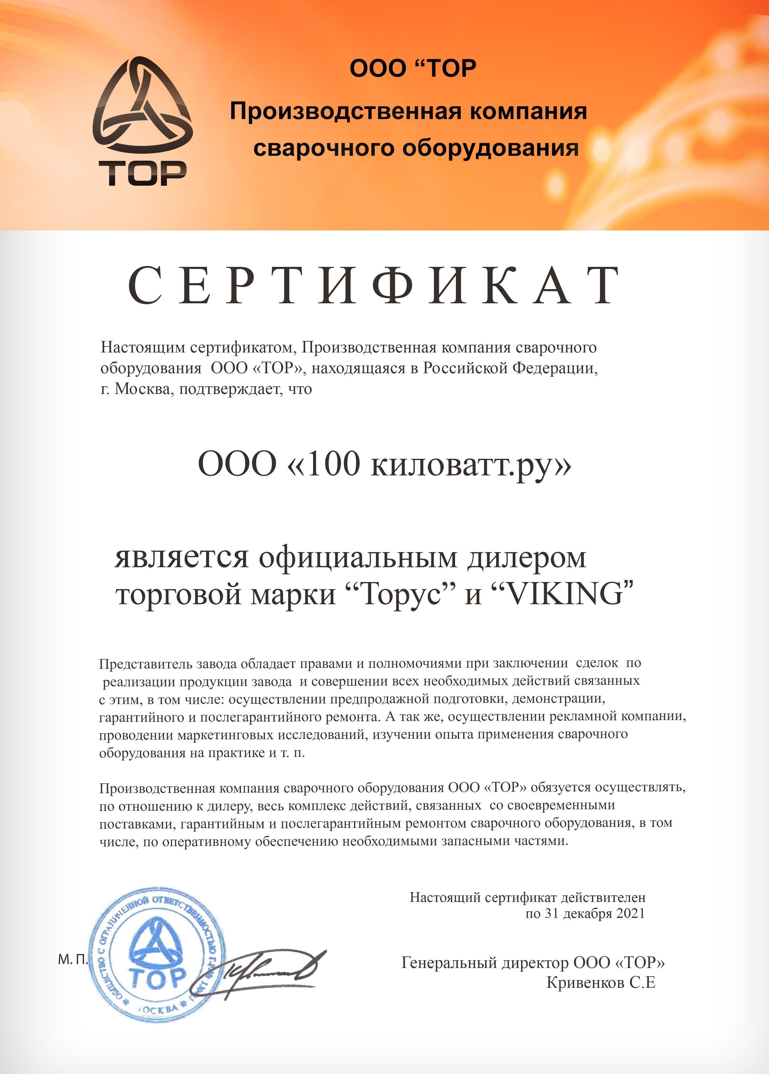 ТОРУС, VIKING - Сертификат дилера