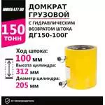 Инстан ДГ150-100Г 150 т 100 мм Грузовой домкрат с гидравлическим возвратом штока в Уфе купить по выгодной цене 100kwatt.ru