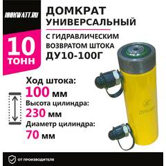 Инстан ДУ10-100Г 10 т 100 мм Грузовой домкрат универсальный с гидравлическим возвратом штока (с резьбой на гильзе), Грузоподъемность: 10 тонн (10000 кг), Ход штока: 100 мм, Рабочее давление: 700 Бар купить по выгодной цене 100kwatt.ru