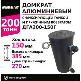 Инстан ДГА200-150Г 200 т 150 мм Домкрат алюминиевый с гидравлическим возвратом, двухсторонний, Грузоподъемность: 200 тонн, Ход штока: 150 мм, Рабочее давление: 700 Бар