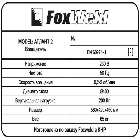 Foxweld Атлант-2 Вращатель сварочный с патроном, до 200 кг в Уфе купить по выгодной цене 100kwatt.ru