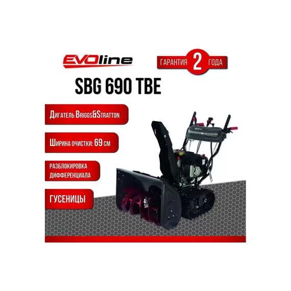 EVOline SBG 690 TBE Снегоуборщик гусеничный бензиновый с электростартером (двигатель Briggs&Stratton) в Уфе купить по выгодной цене 100kwatt.ru