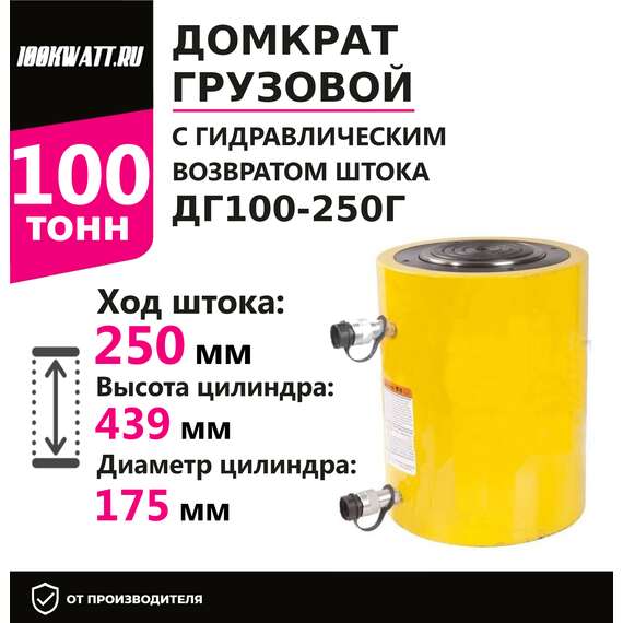 Инстан ДГ100-250Г 100 т 250 мм Грузовой домкрат с гидравлическим возвратом штока в Уфе купить по выгодной цене 100kwatt.ru