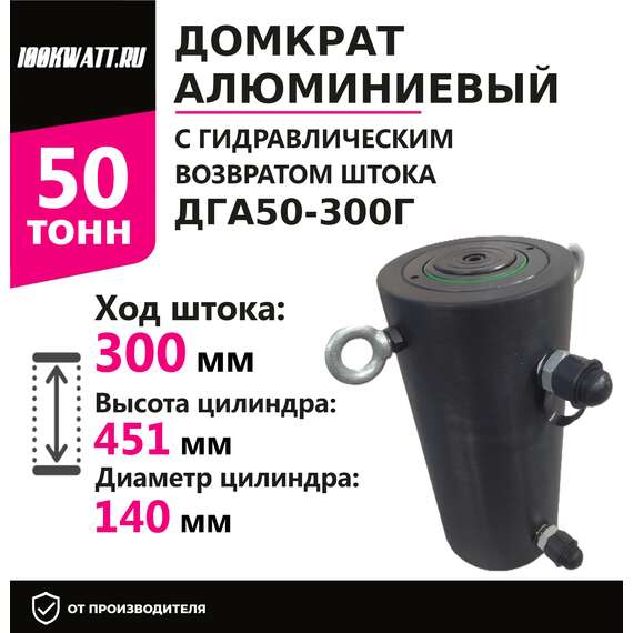 Инстан ДГА50-300Г 50 т 300 мм Домкрат алюминиевый с гидравлическим возвратом, двухсторонний в Уфе, Грузоподъемность: 50 тонн (50000 кг), Ход штока: 300 мм, Рабочее давление: 700 Бар купить по выгодной цене 100kwatt.ru