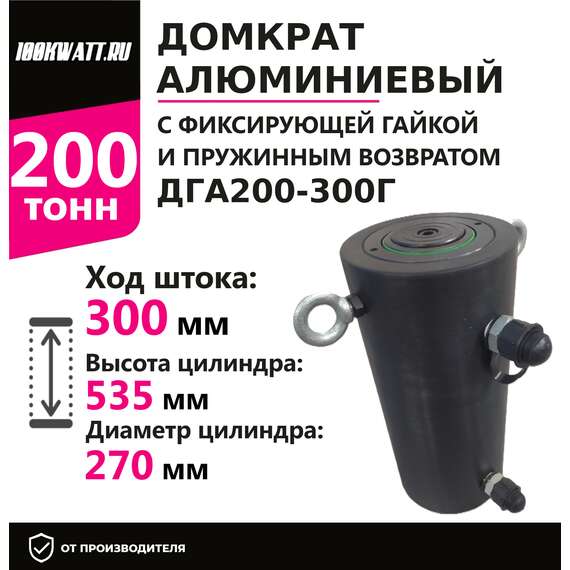 Инстан ДГА200-300Г 200 т 300 мм Домкрат алюминиевый с гидравлическим возвратом, двухсторонний в Уфе, Грузоподъемность: 200 тонн, Ход штока: 300 мм, Рабочее давление: 700 Бар купить по выгодной цене 100kwatt.ru