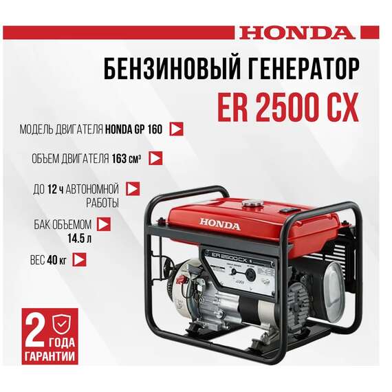 Honda ER 2500 CX Бензиновый генератор в Уфе купить по выгодной цене 100kwatt.ru