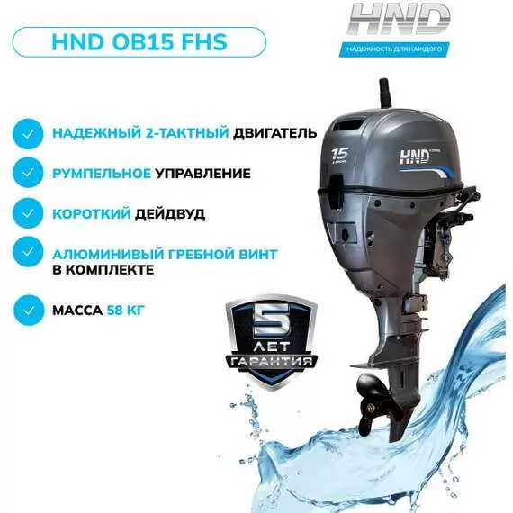 HND OB 15 FHS Лодочный мотор подвесной в Уфе купить по выгодной цене 100kwatt.ru